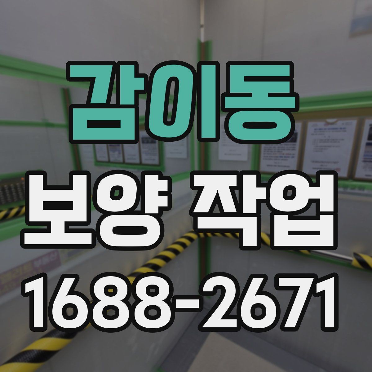 감이동 보양 작업 현장 확인 체크리스트
