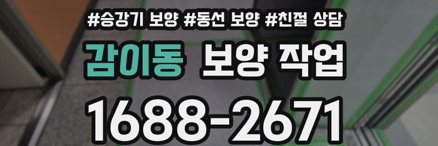 감이동 보양 작업