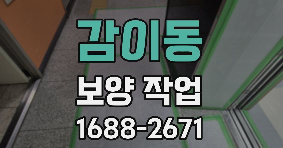 감이동 보양 작업