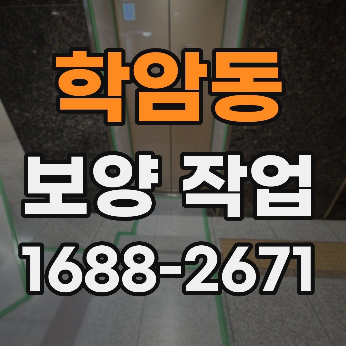 학암동 보양 작업 현장에서 주의할 안전 포인트