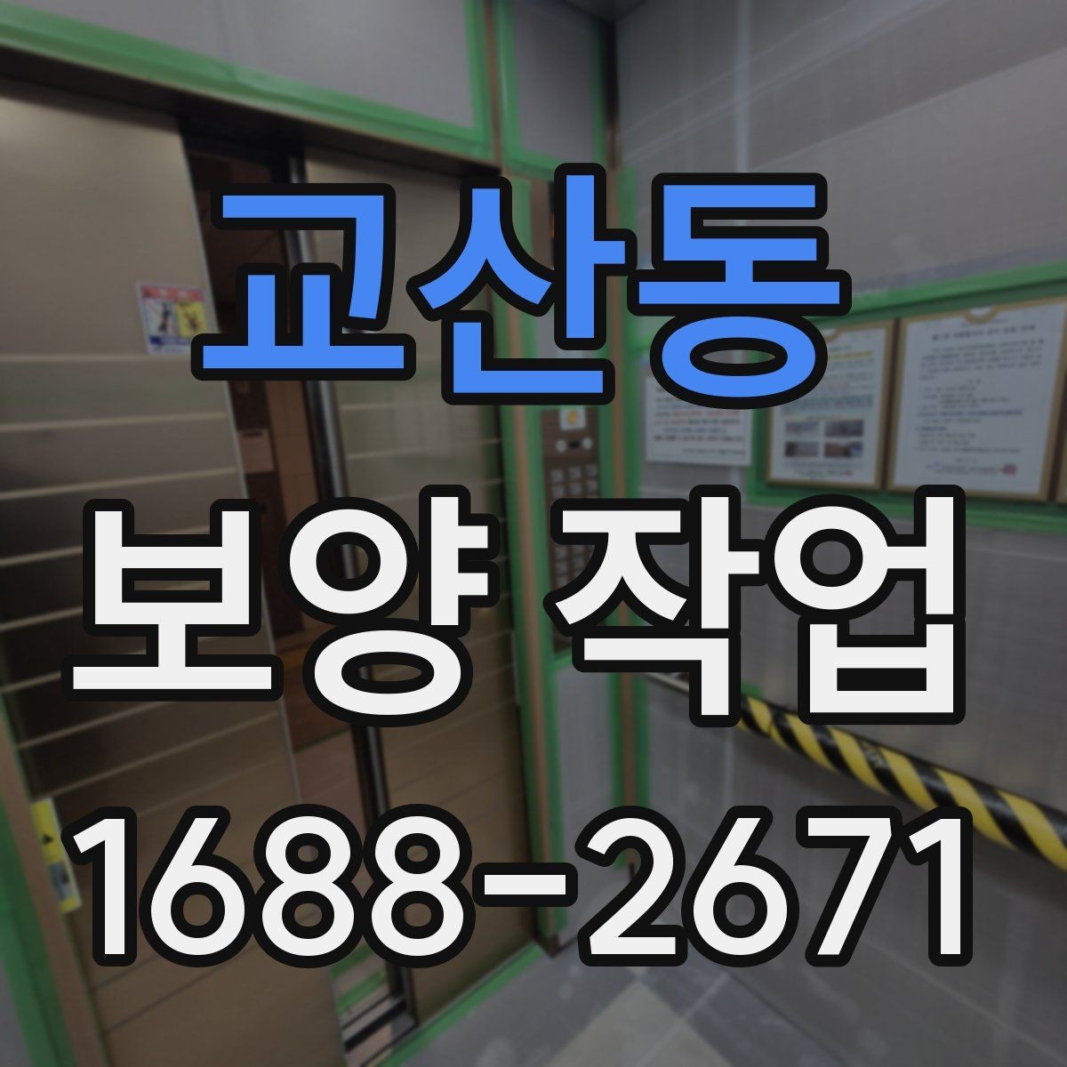 교산동 보양 작업 종류별 특징과 적용 사례