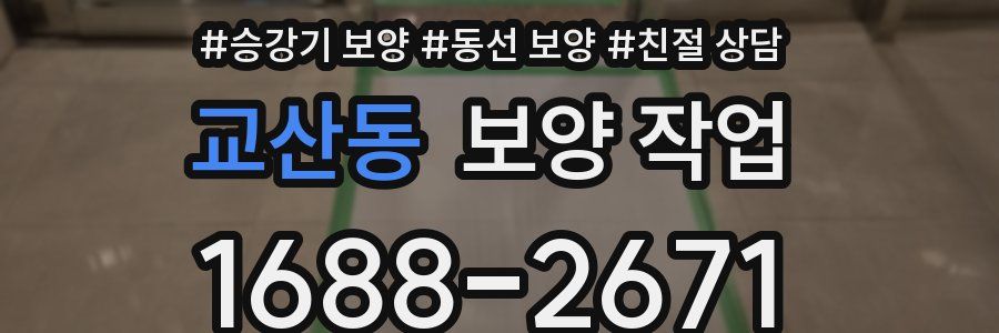 교산동 보양 작업