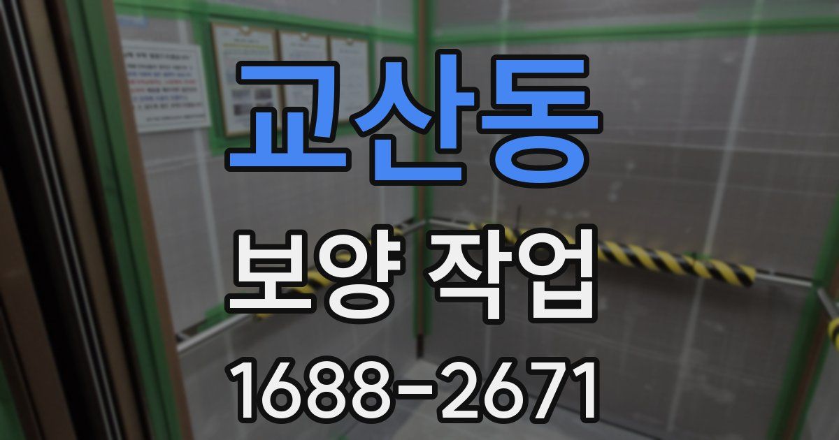 교산동 보양 작업