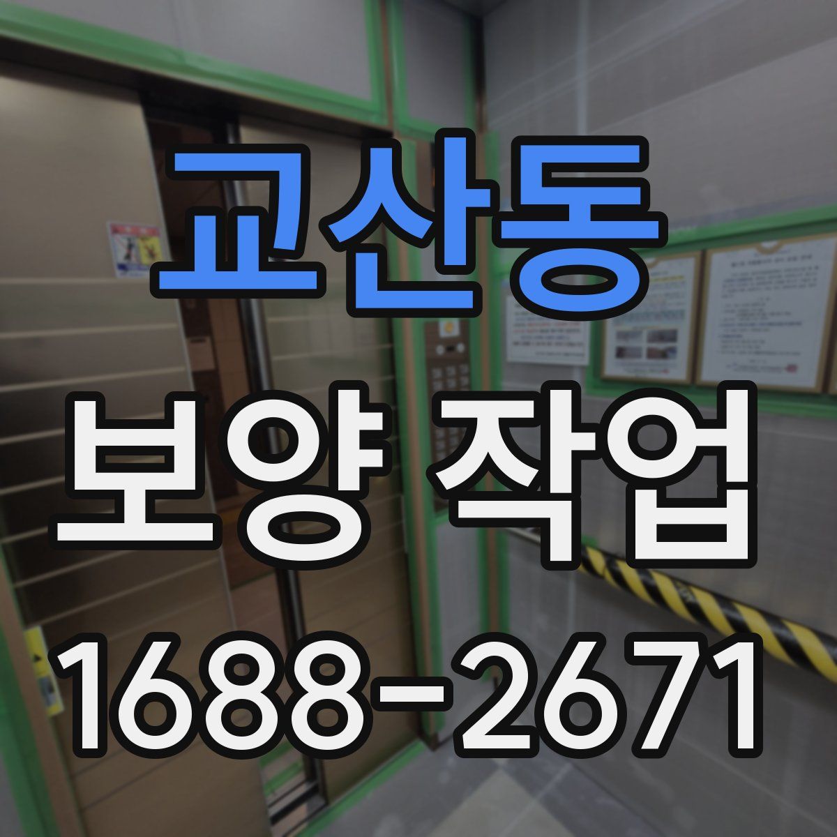 교산동 보양 작업