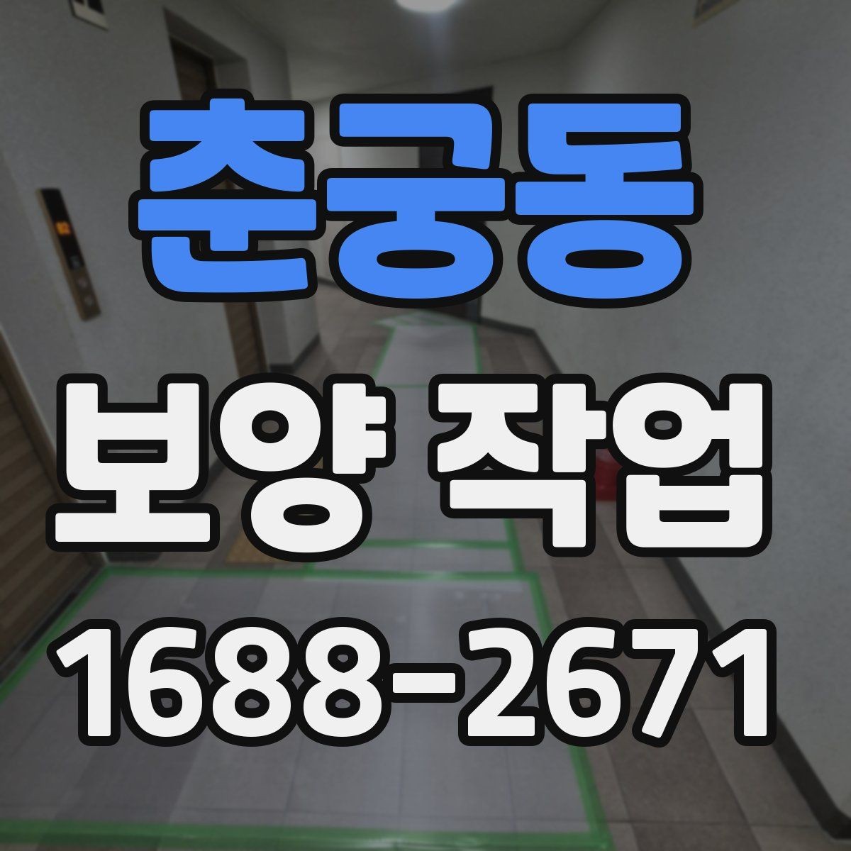춘궁동 보양 작업 공정이 중요한 이유