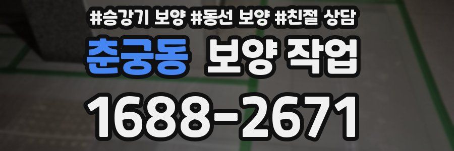 춘궁동 보양 작업