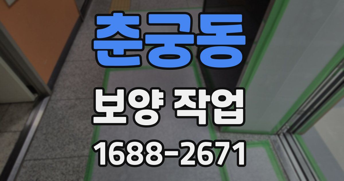 춘궁동 보양 작업