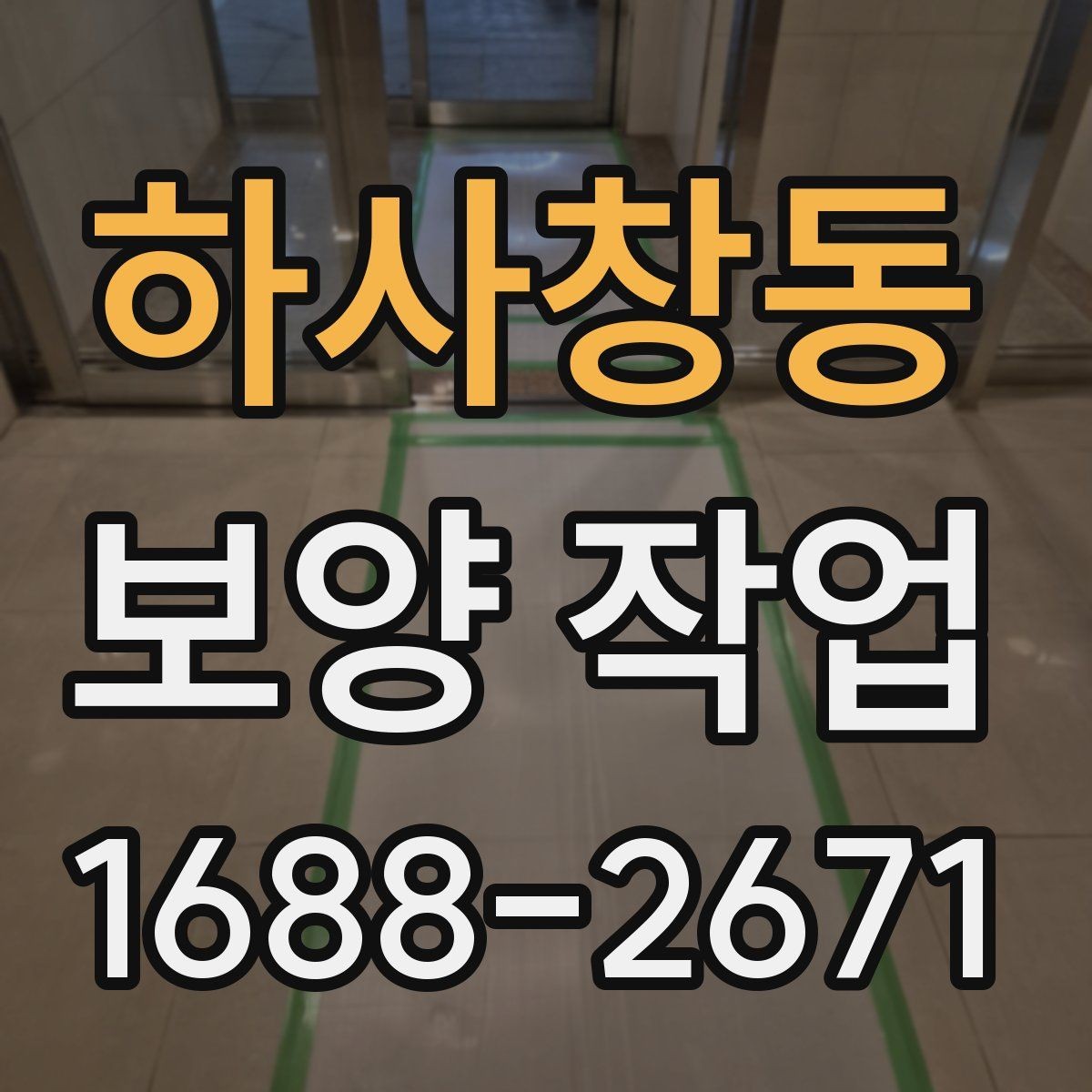 하사창동 보양 작업 진행 절차를 단계별로 정리