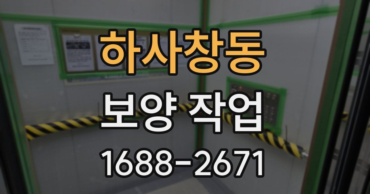 하사창동 보양 작업