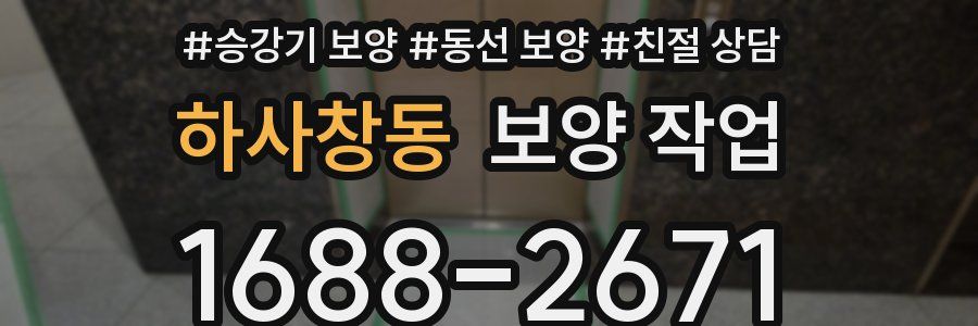 하사창동 보양 작업