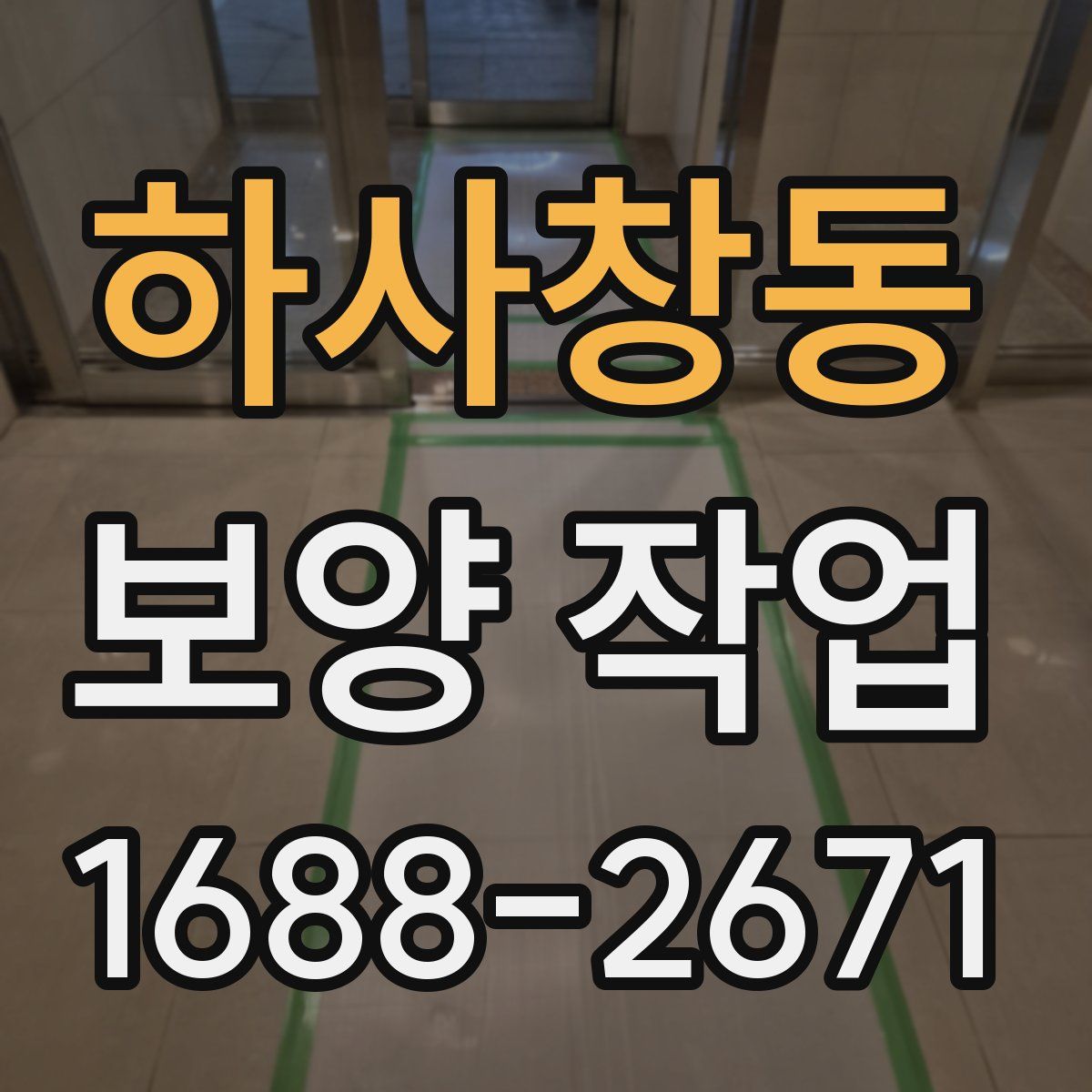 하사창동 보양 작업