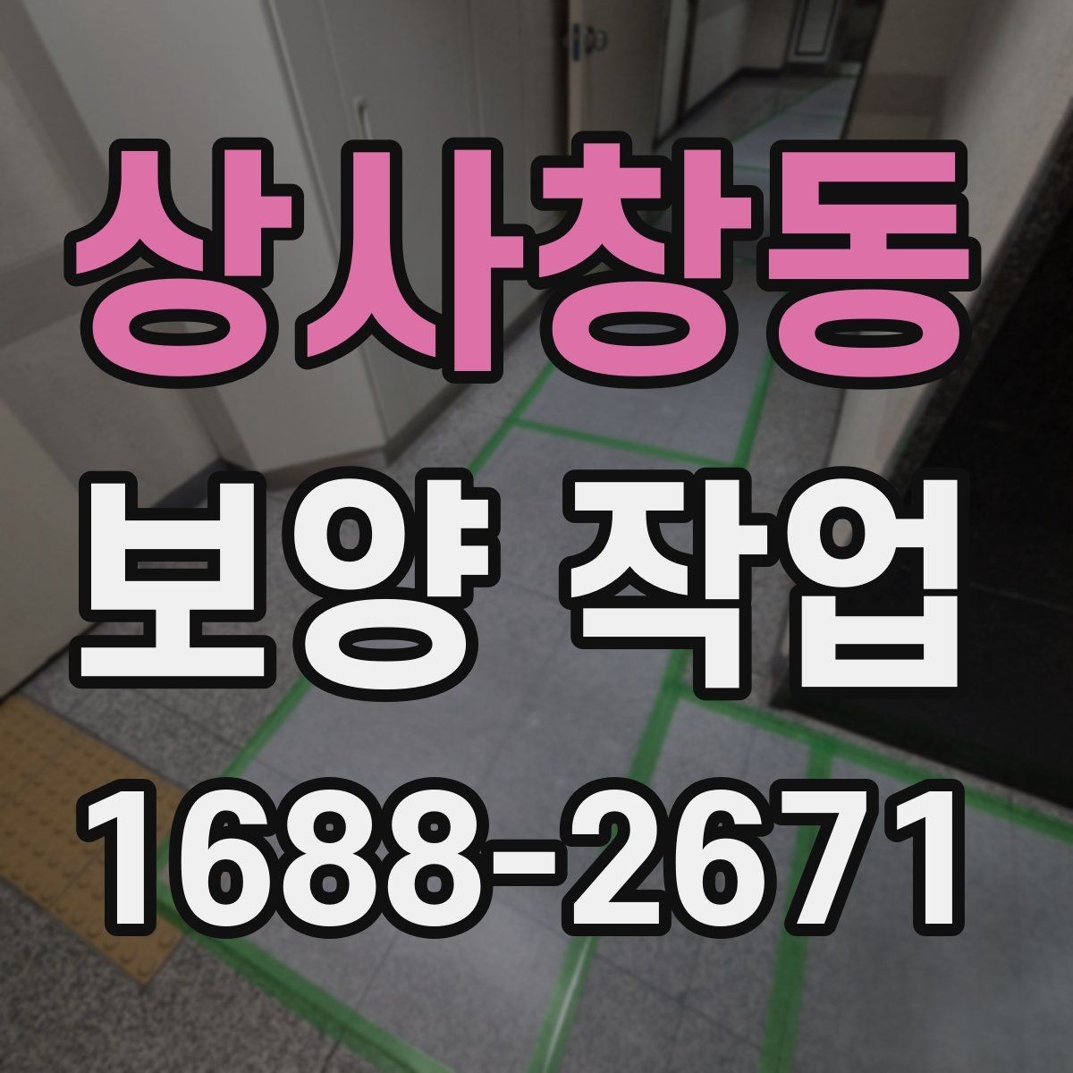 상사창동 보양 작업 시공 전 상담에서 물어볼 질문