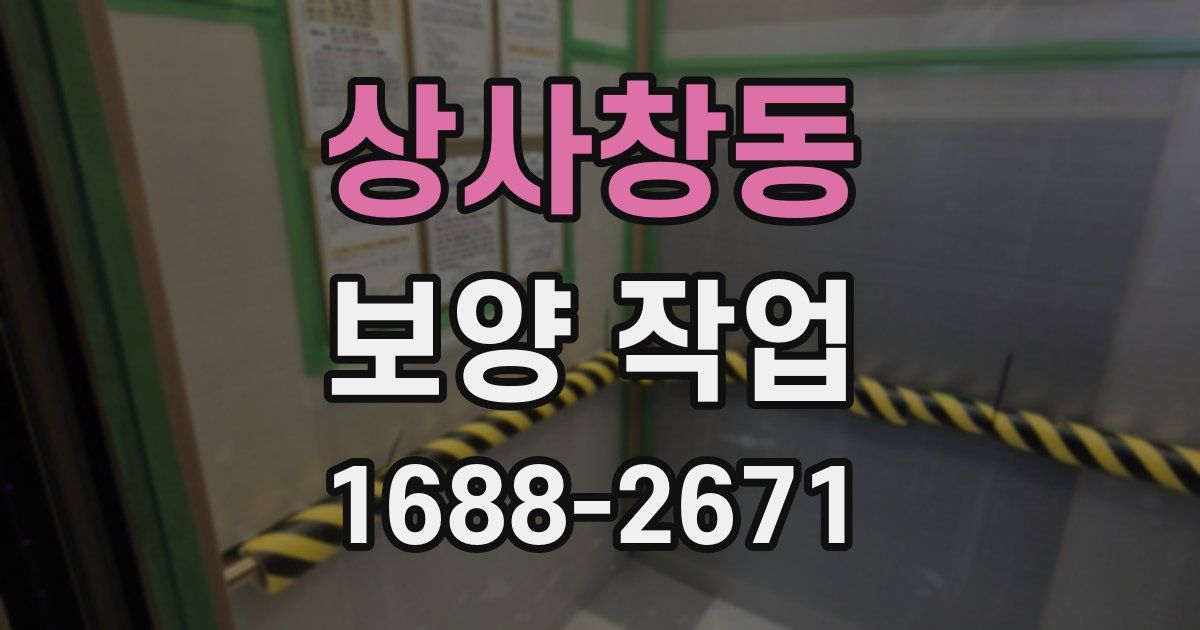 상사창동 보양 작업