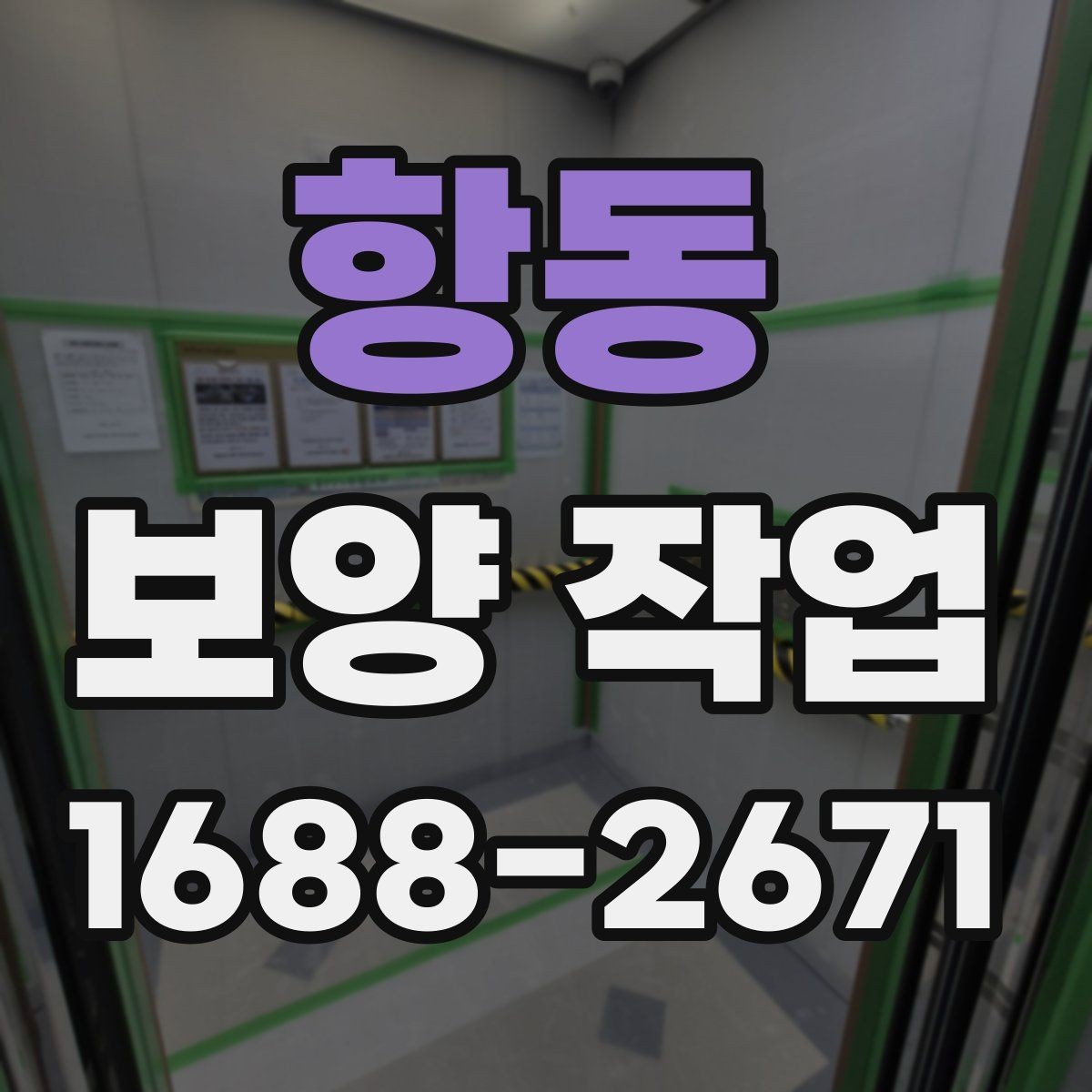 항동 보양 작업 현장 운영에서 중요한 사항