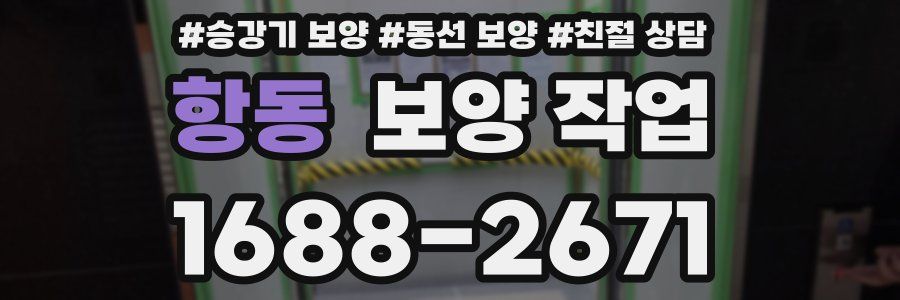 항동 보양 작업
