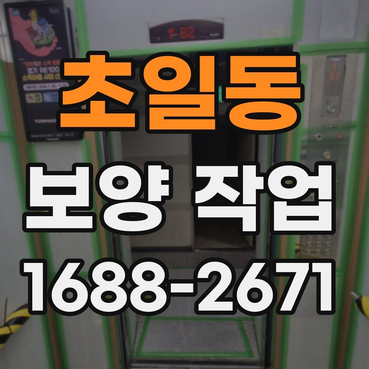 초일동 보양 작업 과정에서 주의할 안전 기준
