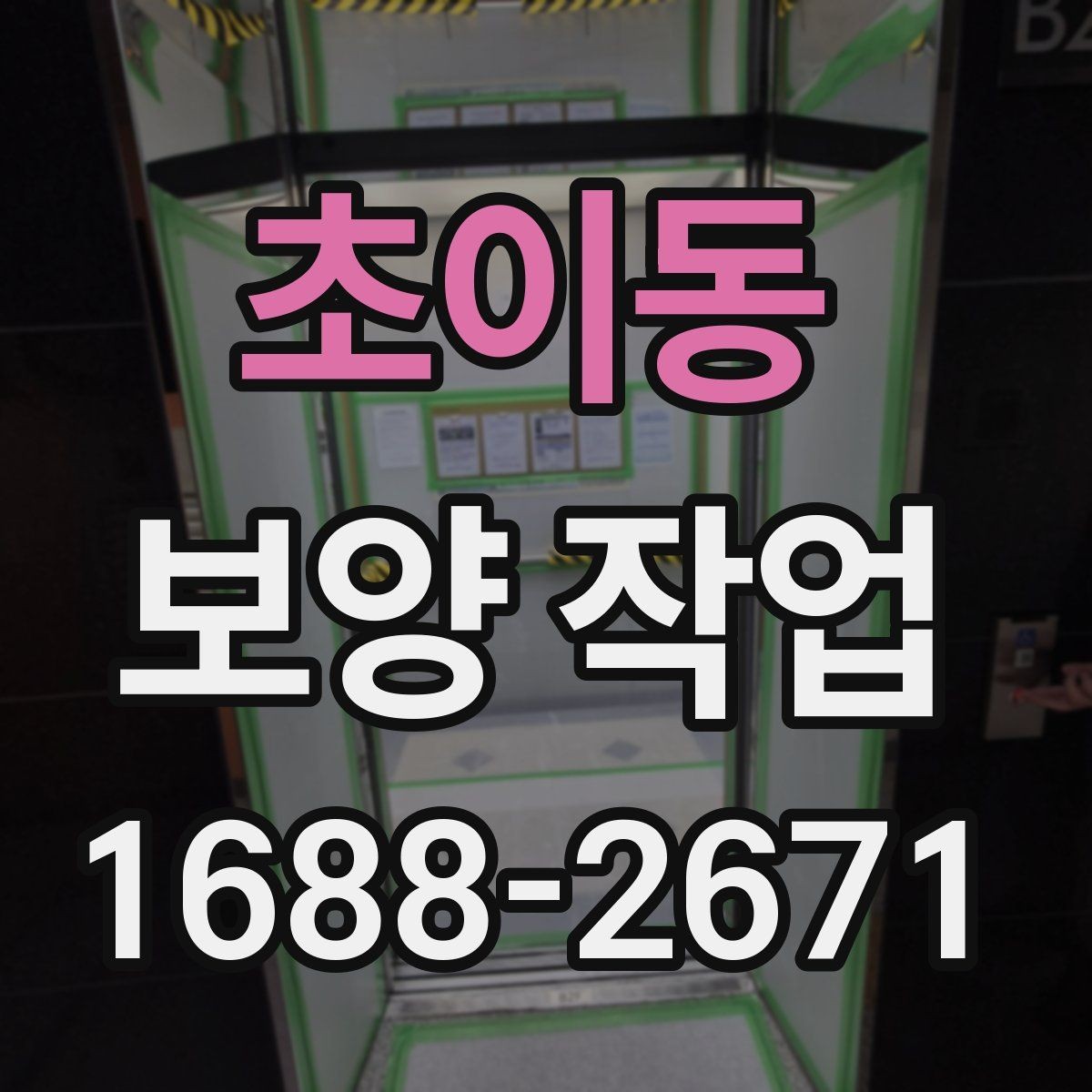 초이동 보양 작업 관련 비용 산정 방식 이해하기