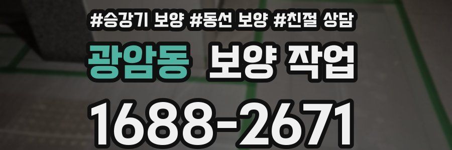 광암동 보양 작업
