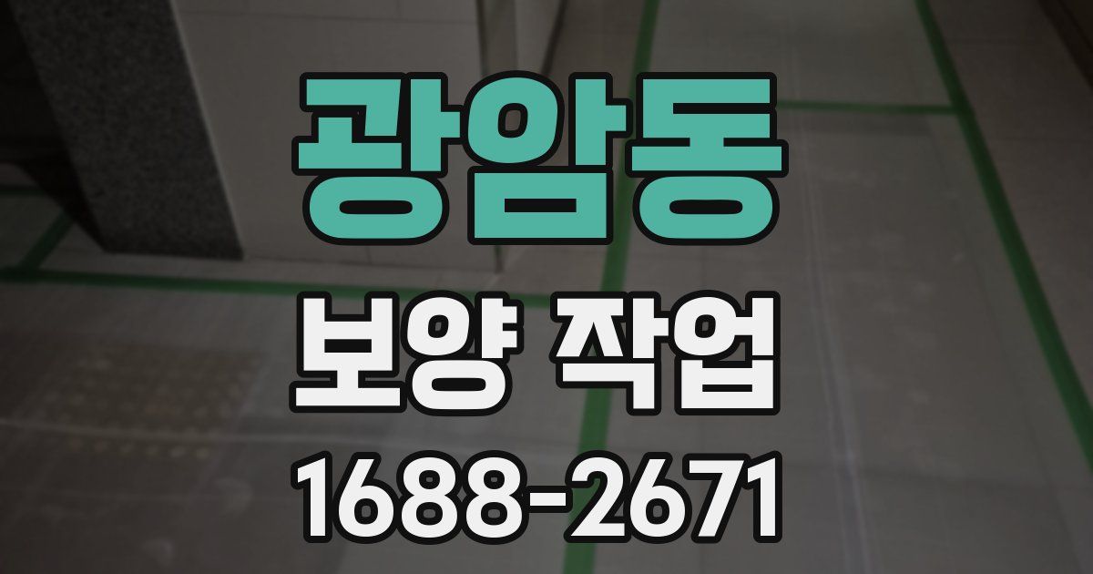 광암동 보양 작업