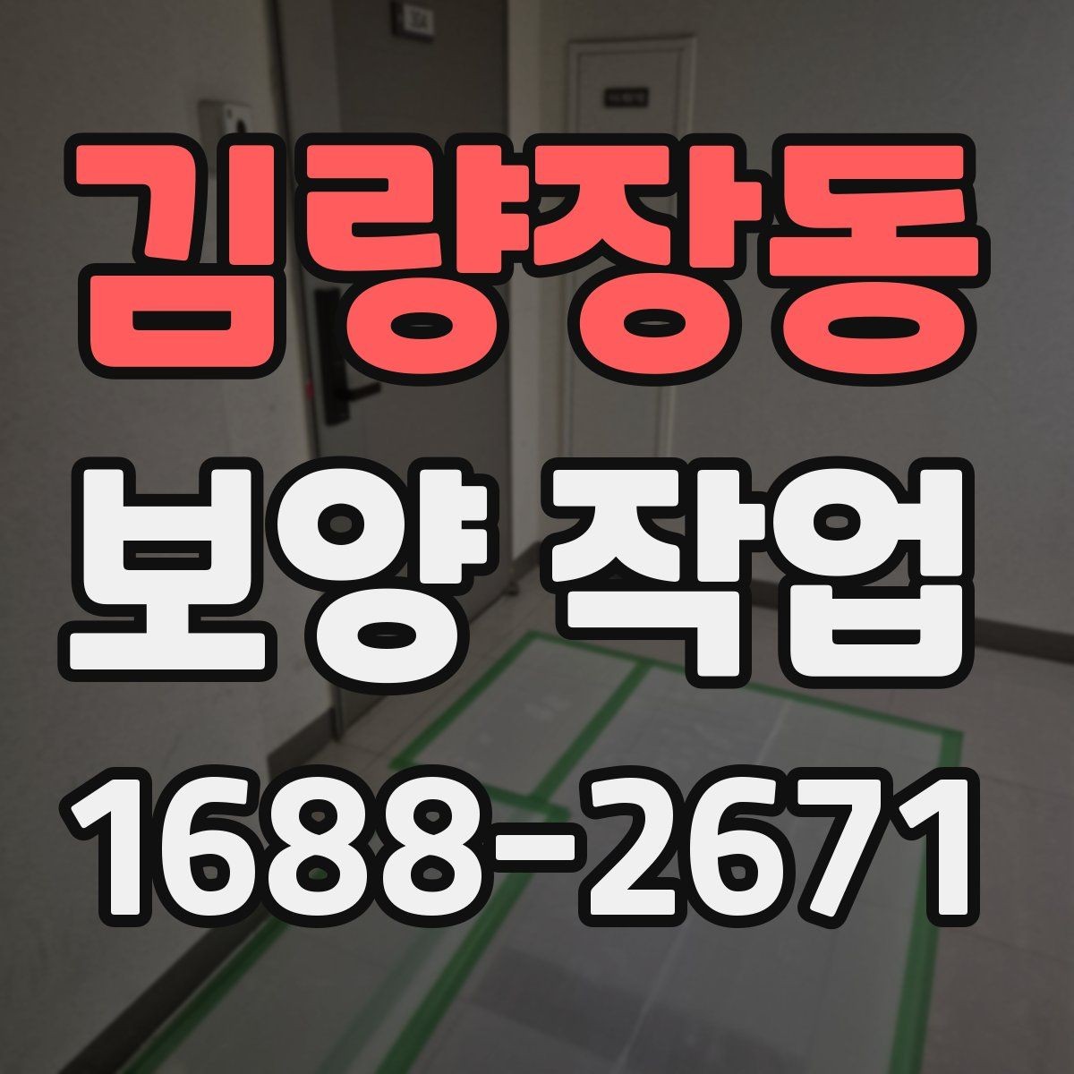 김량장동 보양 작업 후 마무리 점검 체크리스트