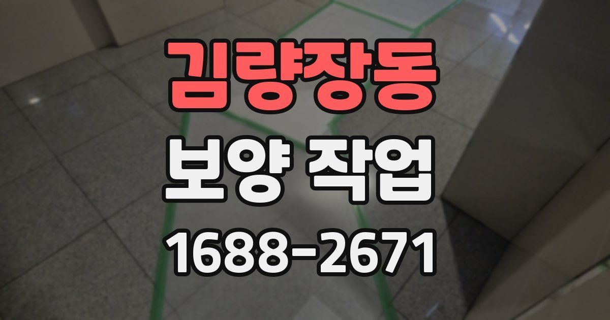 김량장동 보양 작업