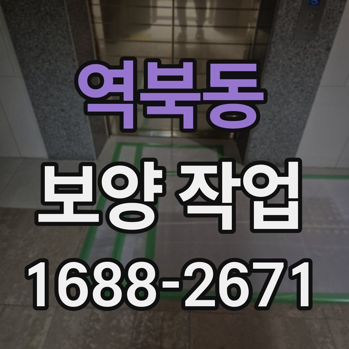 역북동 보양 작업 진행 방식과 주의사항