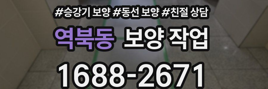 역북동 보양 작업