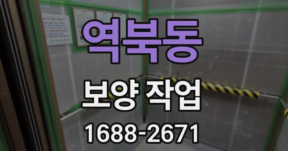 역북동 보양 작업