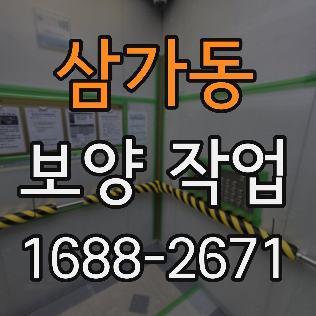 삼가동 보양 작업 과정별 역할과 책임 정리