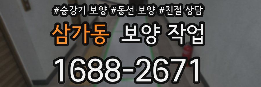 삼가동 보양 작업