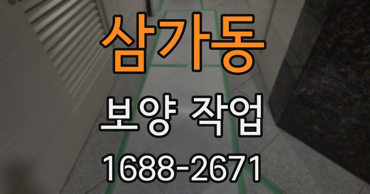 삼가동 보양 작업