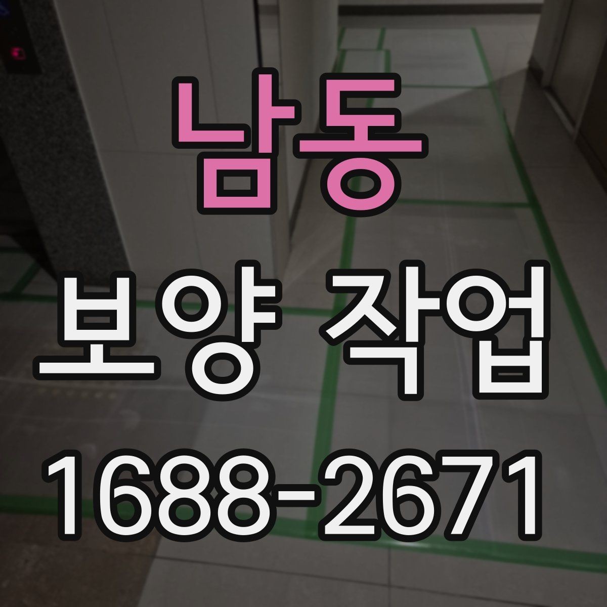 남동 보양 작업 시공 사례로 보는 핵심 포인트