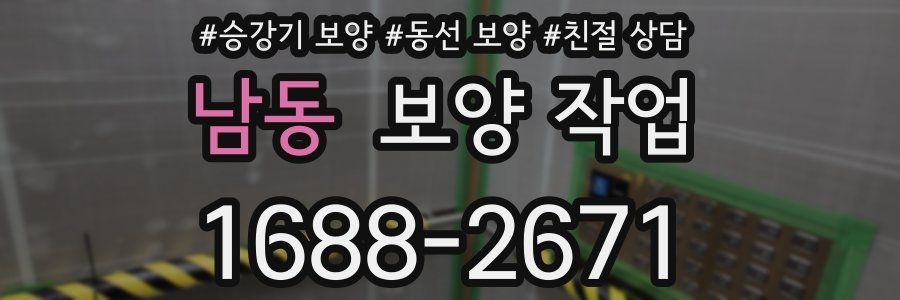 남동 보양 작업