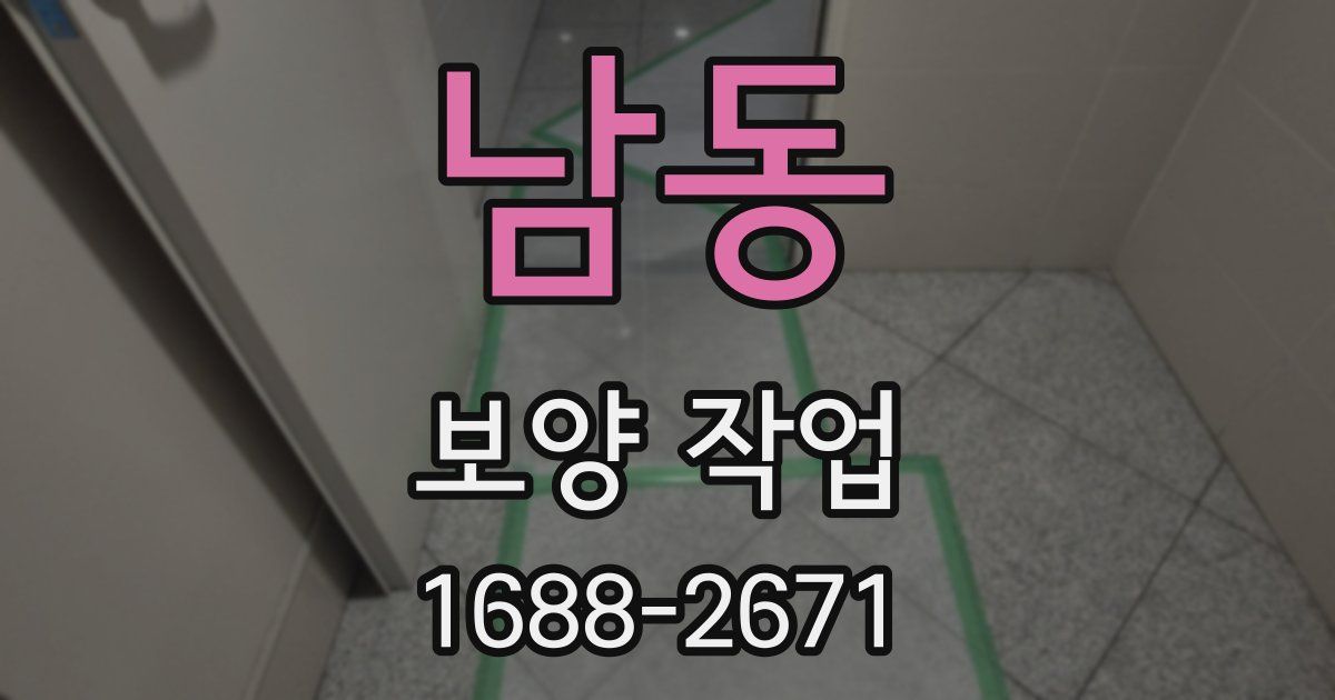 남동 보양 작업