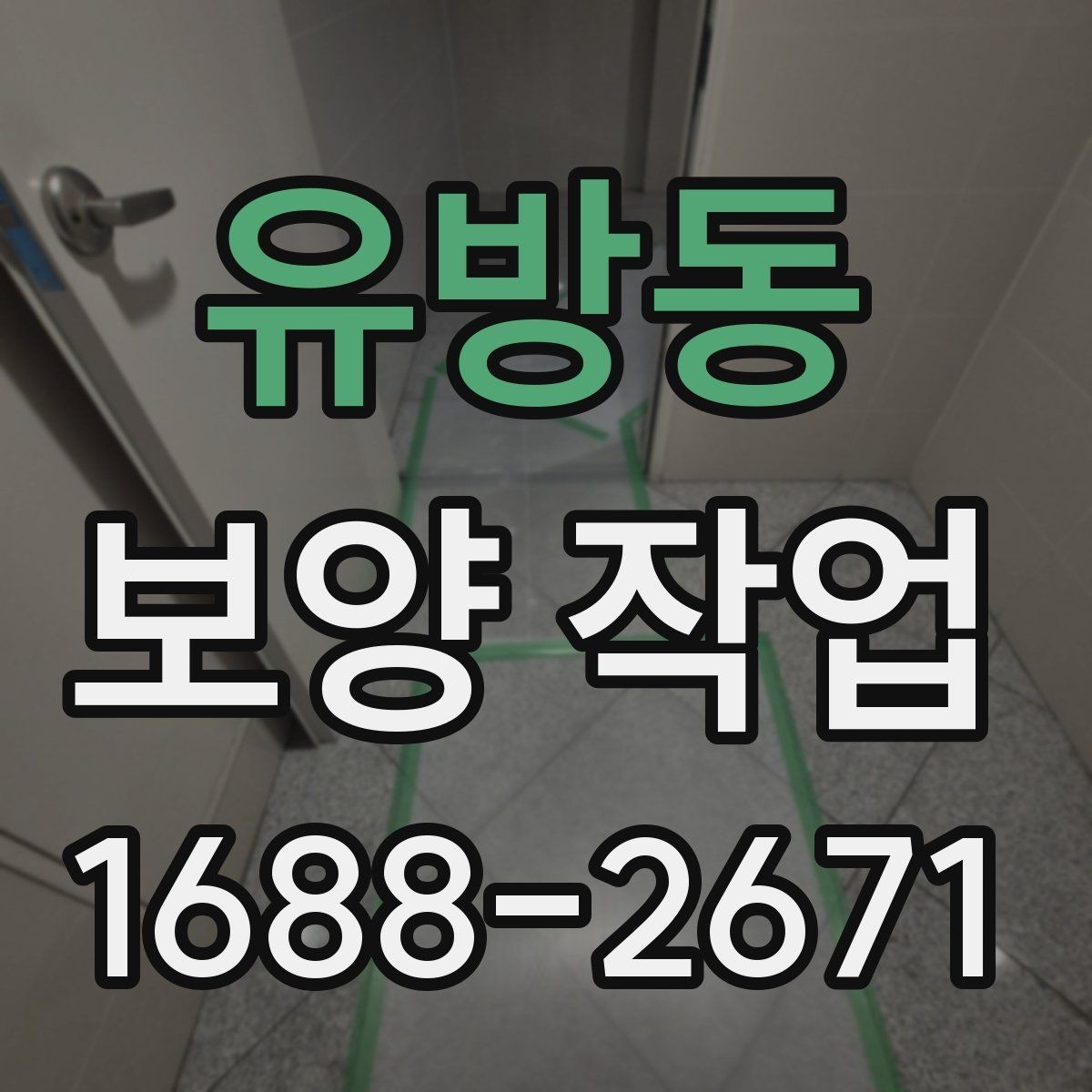 유방동 보양 작업 관리가 중요한 이유