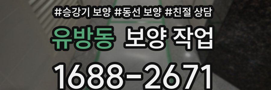 유방동 보양 작업
