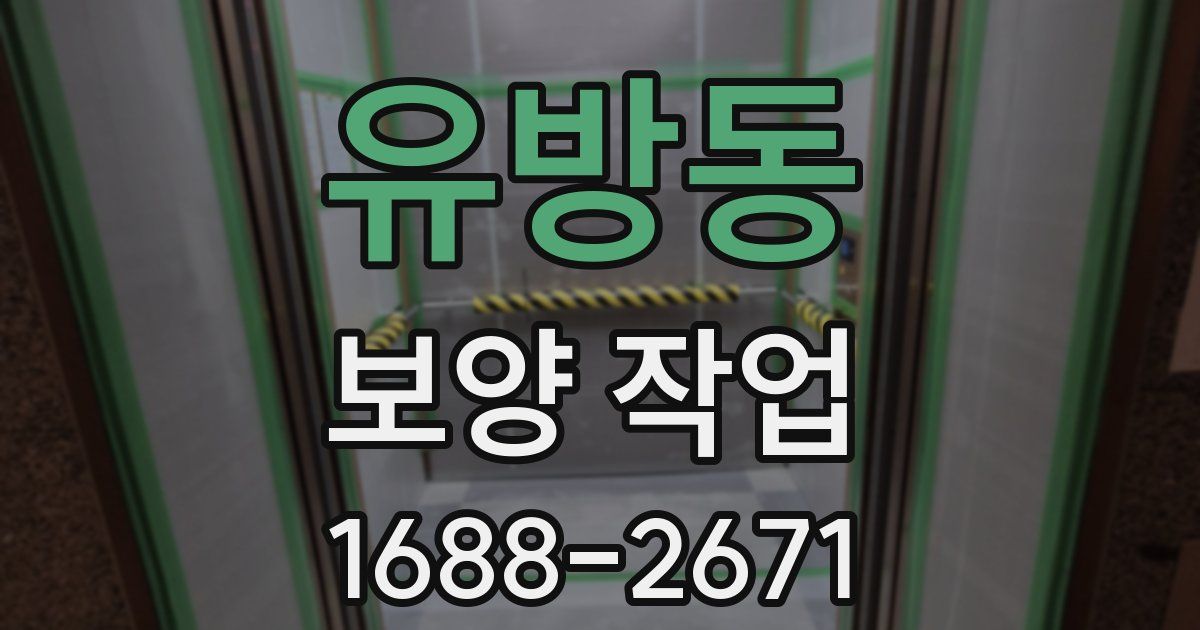 유방동 보양 작업