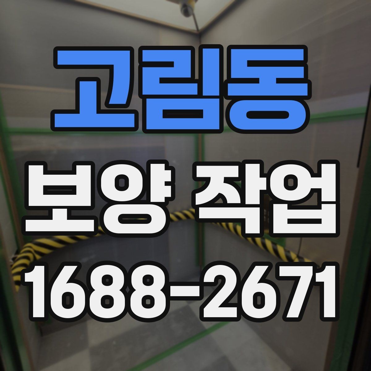 고림동 보양 작업 시작 전 실무자가 확인할 내용