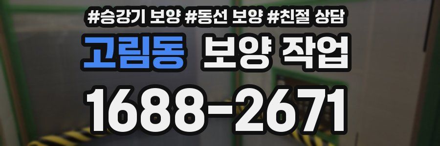 고림동 보양 작업