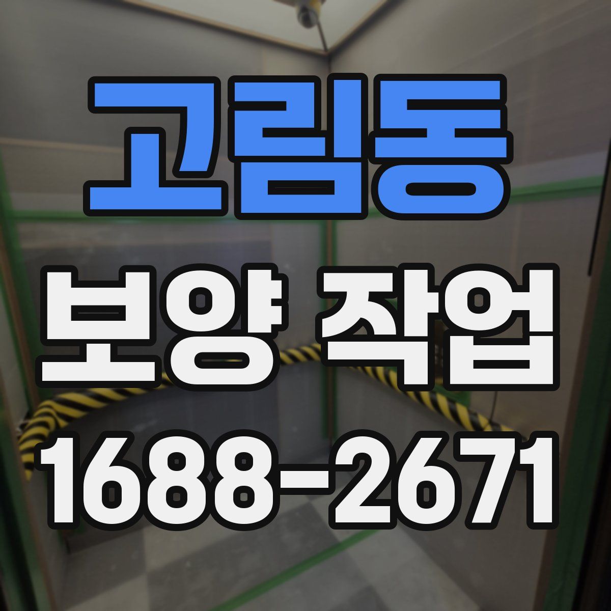 고림동 보양 작업