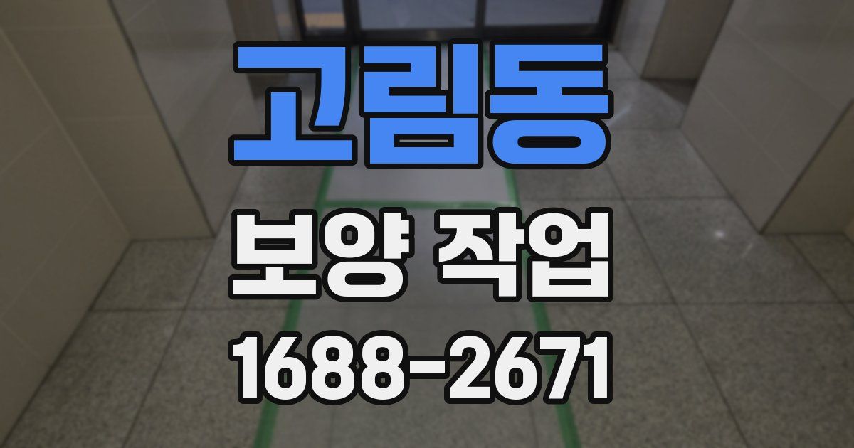 고림동 보양 작업