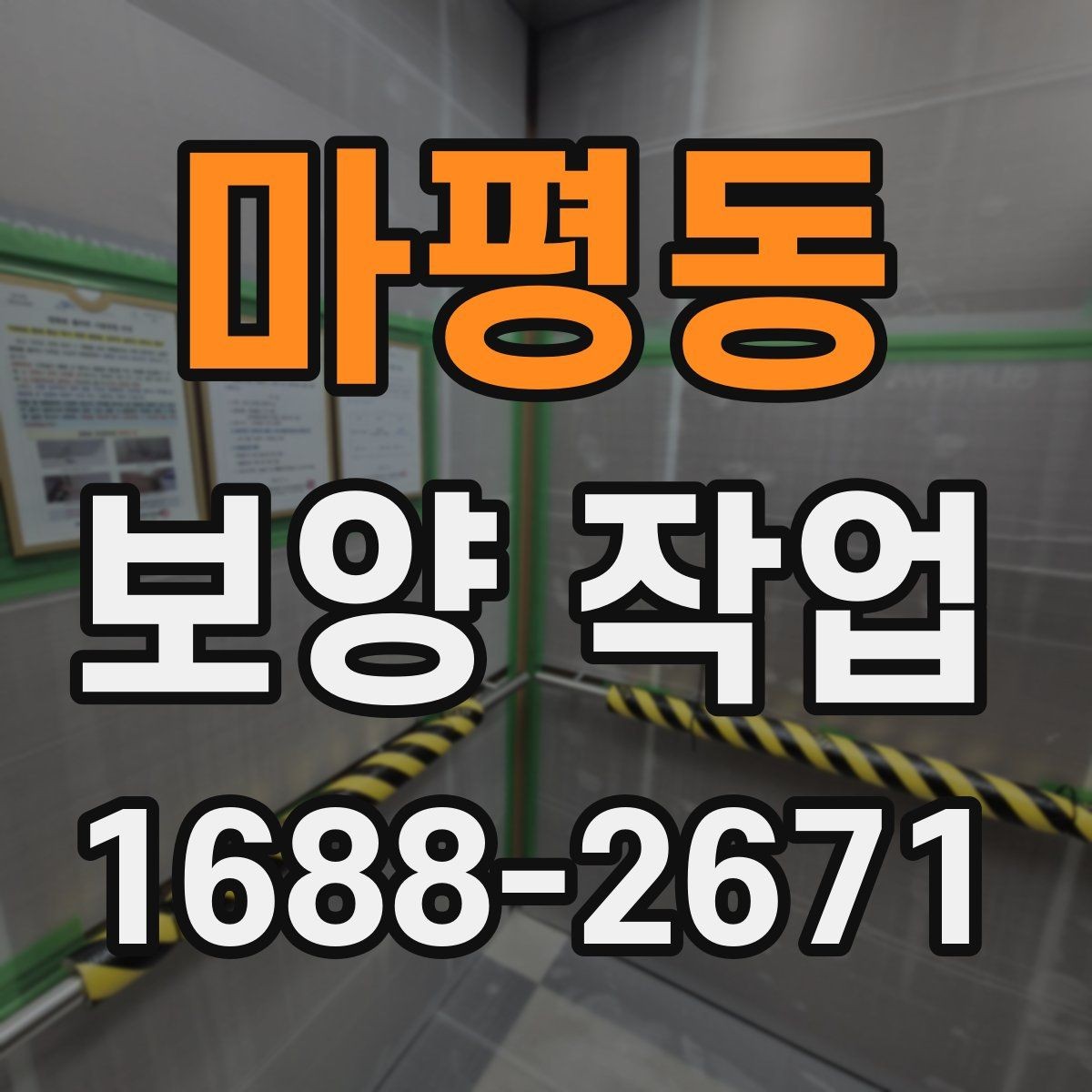 마평동 보양 작업 전 준비가 결과를 바꾸는 이유
