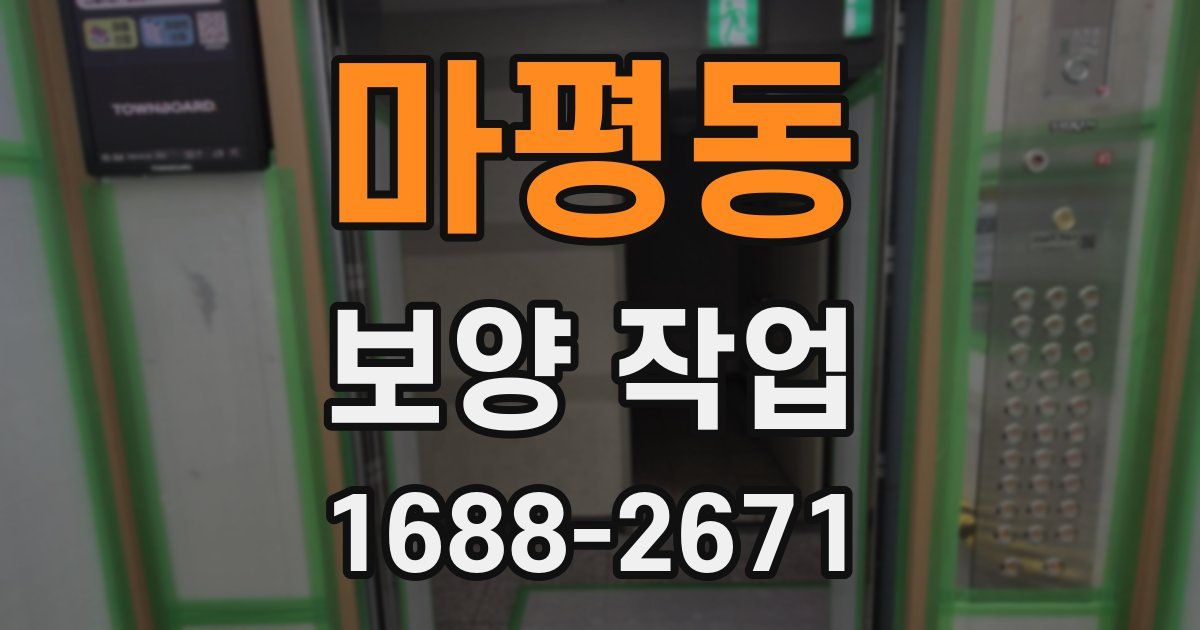 마평동 보양 작업