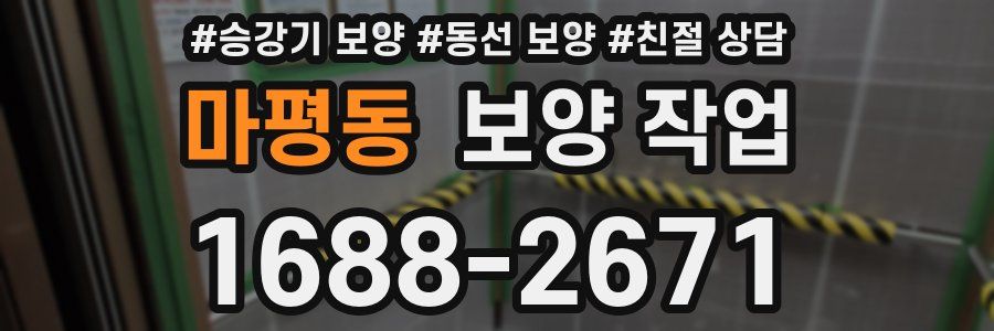 마평동 보양 작업