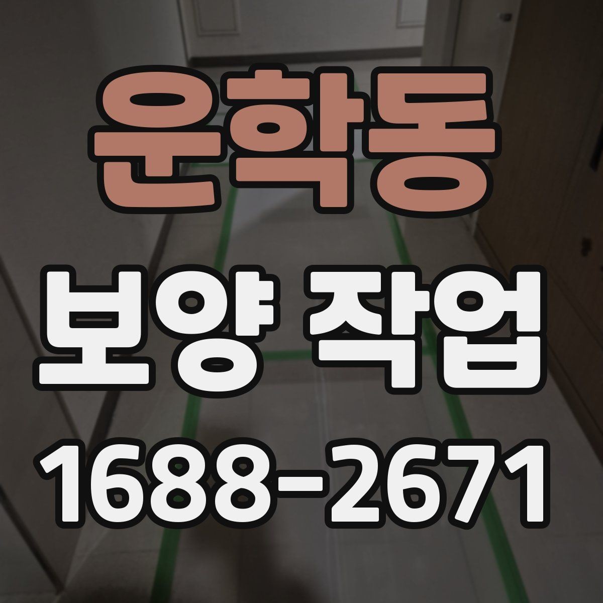 운학동 보양 작업 종류별 특징과 적용 사례