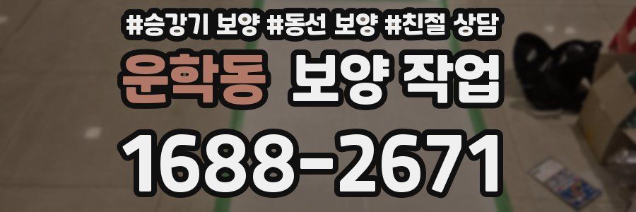 운학동 보양 작업