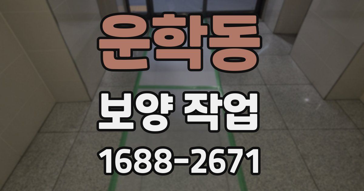 운학동 보양 작업