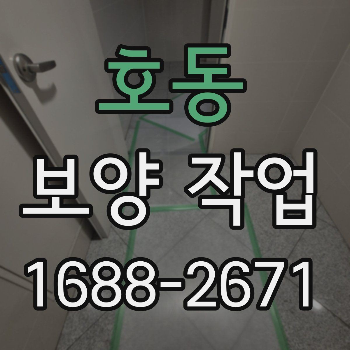 호동 보양 작업 관련 문의 전에 준비할 정보