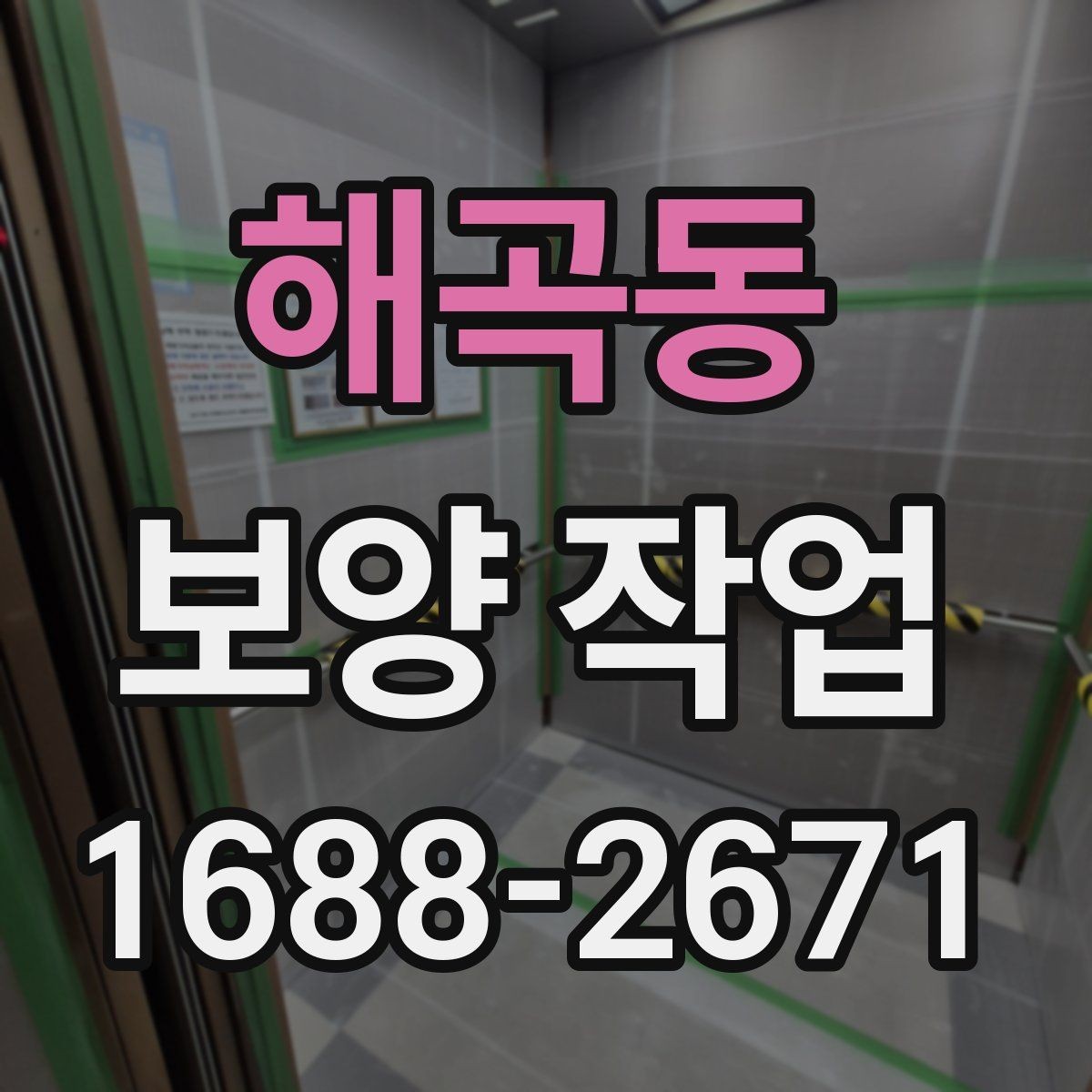 해곡동 보양 작업 비용은 어떻게 달라질까
