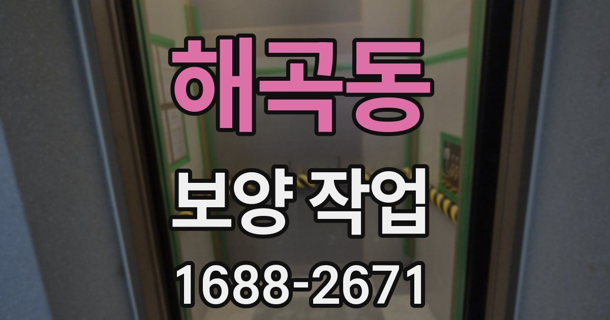 해곡동 보양 작업